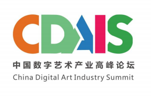 2019年中国数字艺术产业论坛